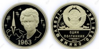 Один полтинник 1963 г. ММД, 2013 г., Терешкова В.В. - 50 лет полета первой женщины космонавта, латунь